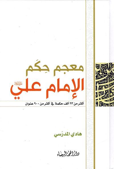 غلاف كتاب معجم حكم الإمام علي عليه السلام - أكثر من 23 ألف حكمة في أكثر من 900 عنوان