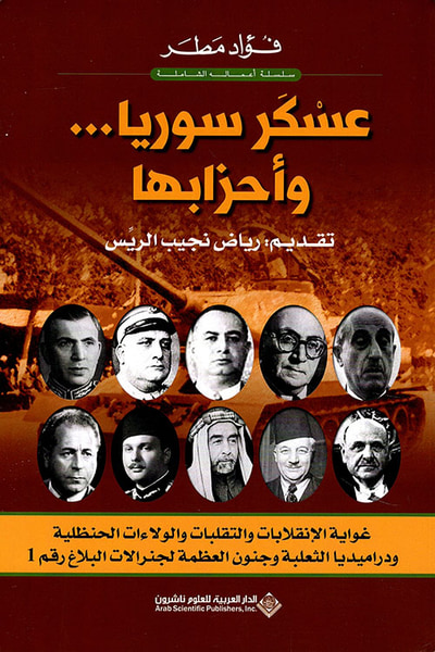 غلاف كتاب عسكر سوريا ... وأحزابها
