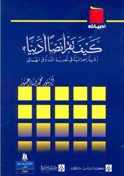 غلاف كتاب كيف تقرأ نصاً أدبياً - رؤية إجرائية في تجربة التذوق الجمالي