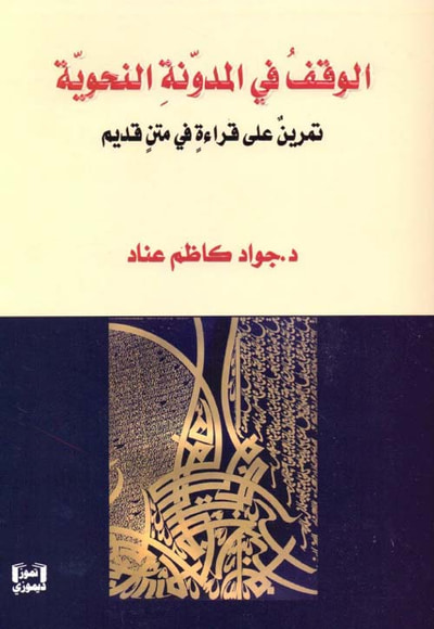غلاف كتاب الوقف في المدونة النحوية - تمرين على قراءة متن قديم