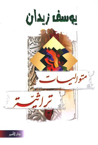 غلاف كتاب متواليات تراثية