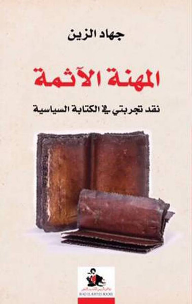 غلاف كتاب المهنة الآثمة