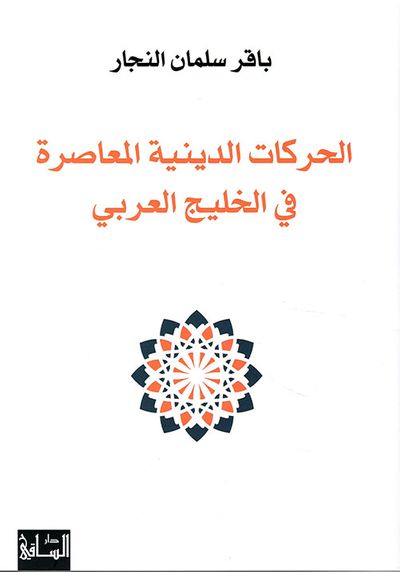 غلاف كتاب الحركات الدينية المعاصرة في الخليج العربي