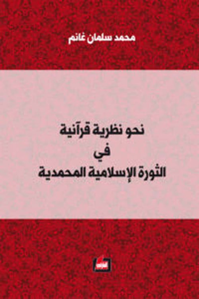 غلاف كتاب نحو نظرية قرآنية في الثورة الإسلامية المحمدية