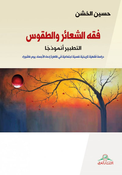 غلاف كتاب فقه الشعائر والطقوس : التطبير أنموذجاً