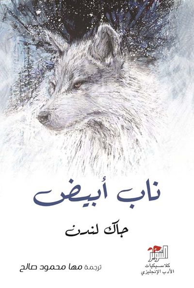 غلاف كتاب ناب أبيض