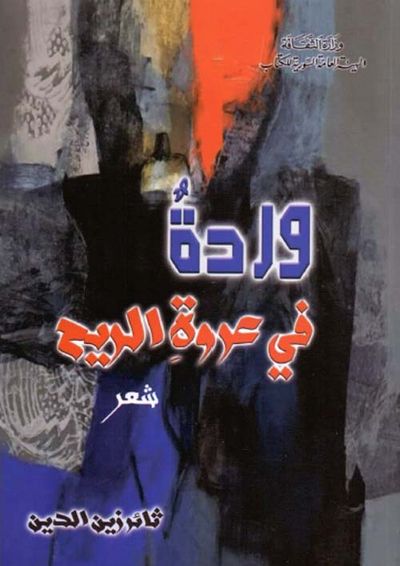 غلاف كتاب وردة في عروة الريح