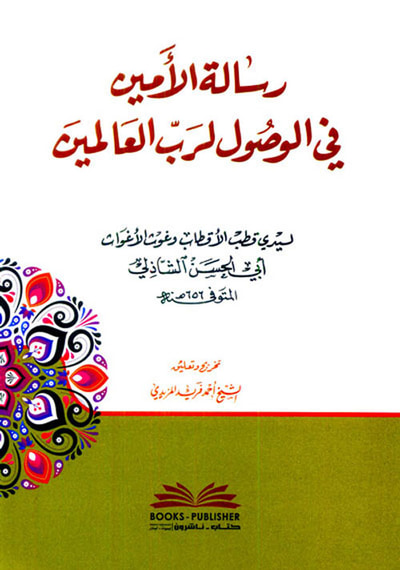 غلاف كتاب رسالة الأمين في الوصول لرب العالمين