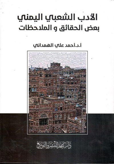غلاف كتاب الأدب الشعبي اليمني - بعض الحقائق والملاحظات