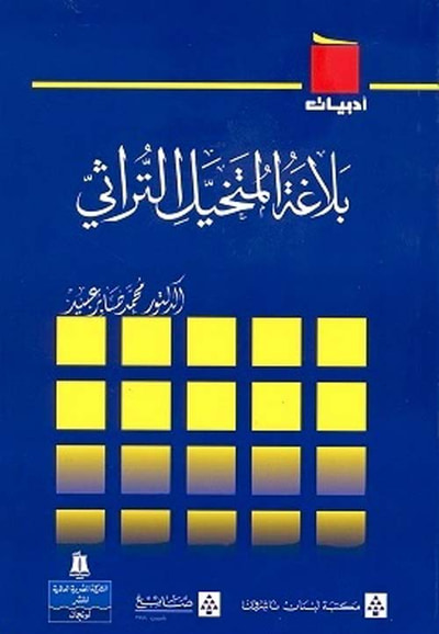 غلاف كتاب بلاغة المتخيل التراثي