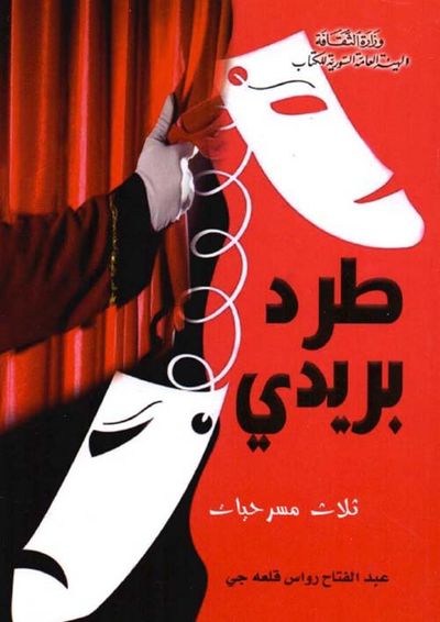 غلاف كتاب طرد بريدي ( ثلاث مسرحيات )