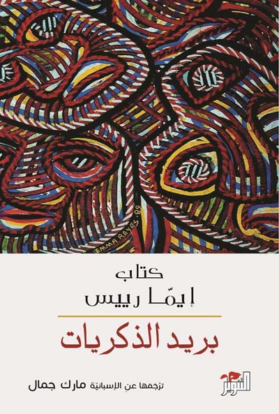 غلاف كتاب بريد الذكريات