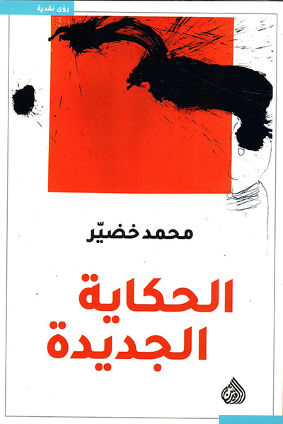غلاف كتاب الحكاية الجديدة