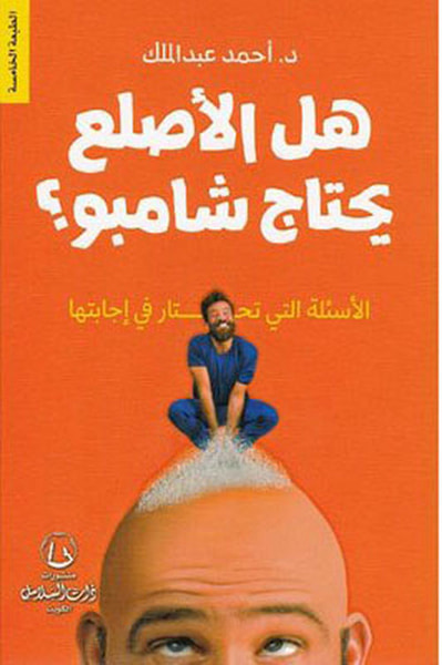 غلاف كتاب هل الأصلع يحتاج إلى شامبو