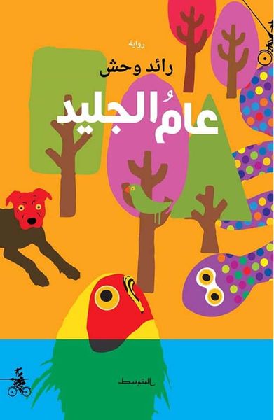 غلاف كتاب عام الجليد