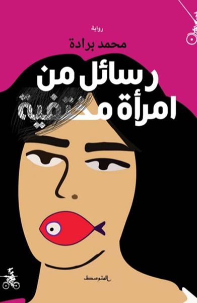 غلاف كتاب رسائل من امرأة مختفية