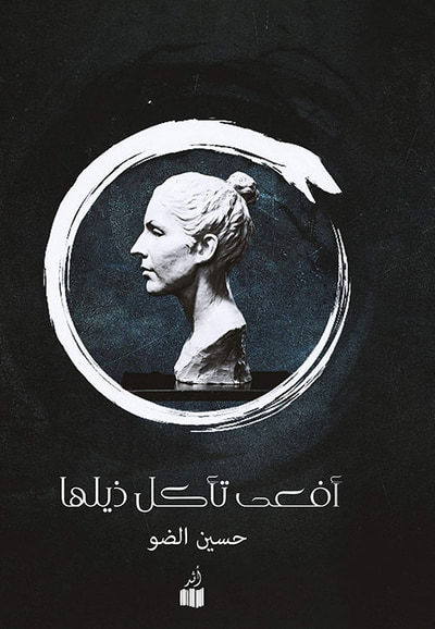 غلاف كتاب أفعى تأكل ذيلها