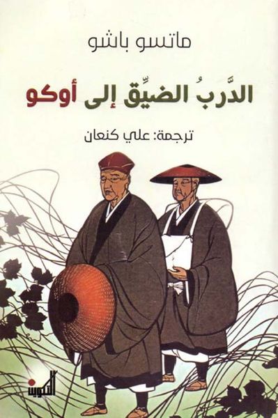 غلاف كتاب الدرب الضيق إلى أوكو