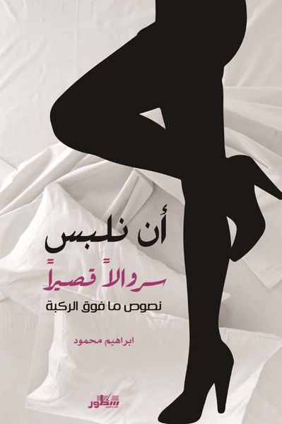 غلاف كتاب أن نلبس سروالاً قصيراً - نصوص ما فوق الركبة