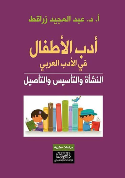 غلاف كتاب أدب الأطفال في الأدب العربي ؛ النشأة والتأسيس والتأصيل