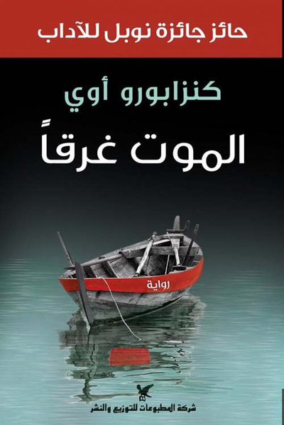 غلاف كتاب الموت غرقاً
