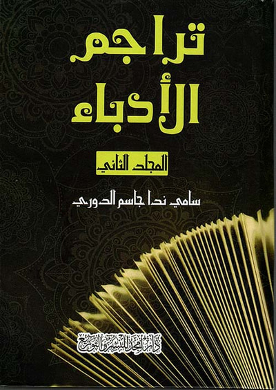 غلاف كتاب تراجم الأدباء - المجلد الثاني