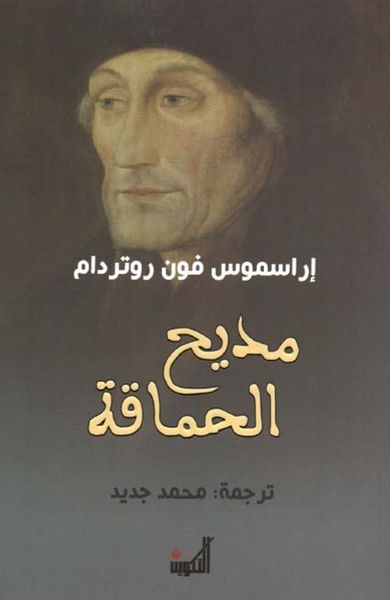 غلاف كتاب مديح الحماقة