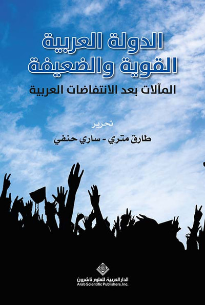 غلاف كتاب الدولة العربية القوية والضعيفة ؛ المآلات بعد الانتفاضات العربية