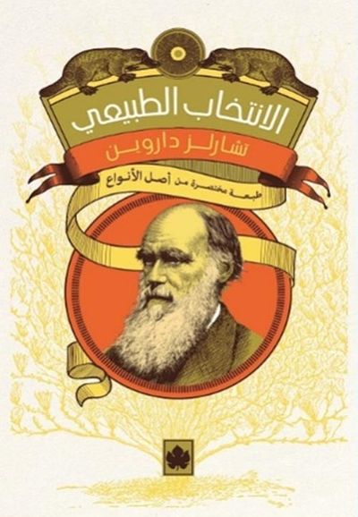 غلاف كتاب الانتخاب الطبيعي "طبعة مختصرة من أصل الأنواع"