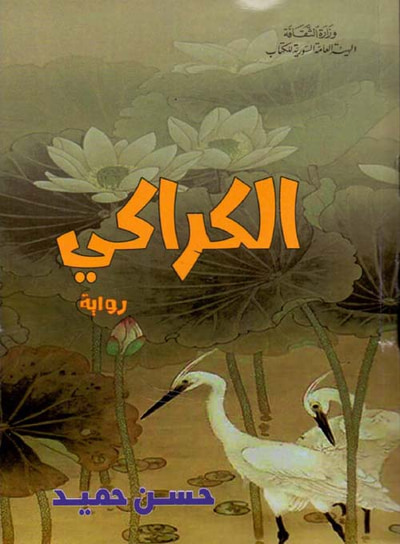 غلاف كتاب الكراكي