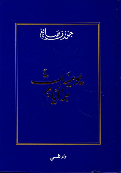 غلاف كتاب يوميات بلا أيام