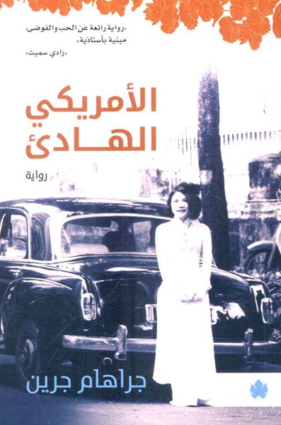 غلاف كتاب الأمريكي الهادئ