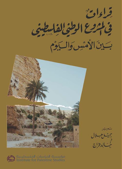 غلاف كتاب قراءات في المشروع الوطني الفلسطيني بين الأمس واليوم