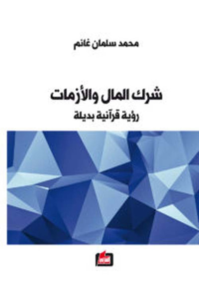 غلاف كتاب شرك المال والأزمات ؛ رؤية قرآنية بديلة