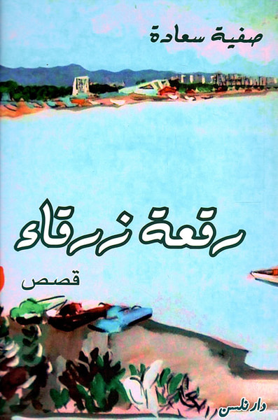غلاف كتاب رقعة زرقاء