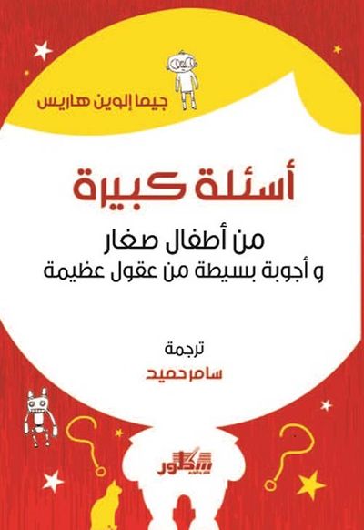 غلاف كتاب أسئلة كبيرة من أطفال صغار وأجوبة بسيطة من عقول عظيمة