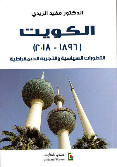 غلاف كتاب الكويت (1896 - 2018) - التطورات السياسية والتجربة الديمقراطية