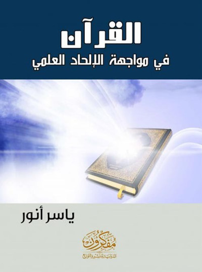 غلاف كتاب القرآن في مواجهة الإلحاد العلمي