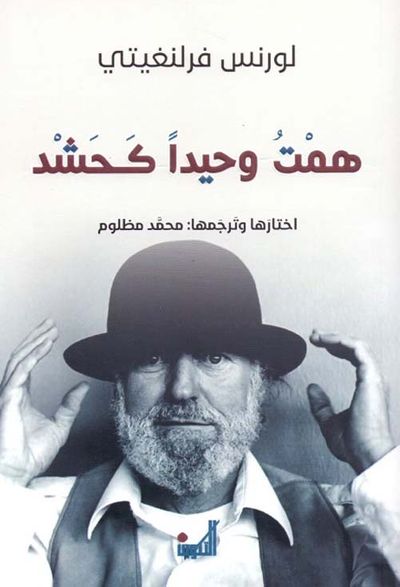 غلاف كتاب همت وحيداً كحشد