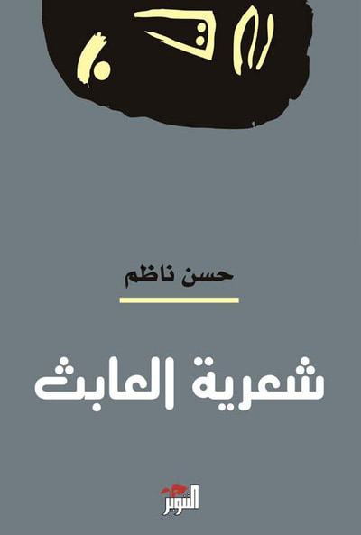 غلاف كتاب شعرية العابث