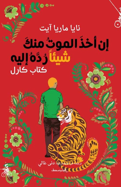غلاف كتاب إن أخذ الموت منك شيئاً رده إليه - كتاب كارل