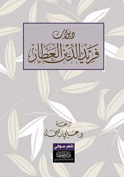 غلاف كتاب ديوان فريد الدين العطار - ترجمة شعرية