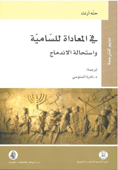 غلاف كتاب في المعاداة للسامية واستحالة الاندماج