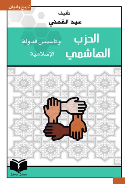 غلاف كتاب الحزب الهاشمي سيد القمني