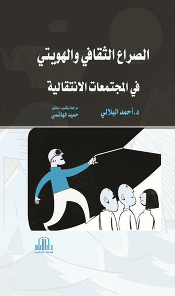 غلاف كتاب الصراع الثقافي والهويتي في المجتمعات الانتقالية