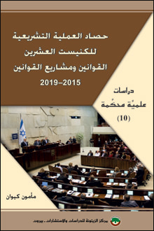 غلاف كتاب حصاد العملية التشريعية للكنيست العشرين: القوانين ومشاريع القوانين 2015-2019