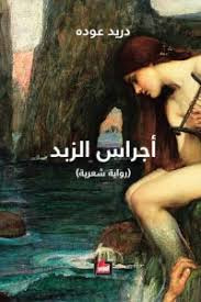غلاف كتاب أجراس الزبد