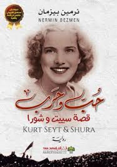 غلاف كتاب حب وحرب - قصة سييت وشورا