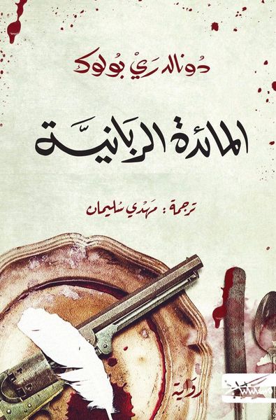 غلاف كتاب المائدة الربانية