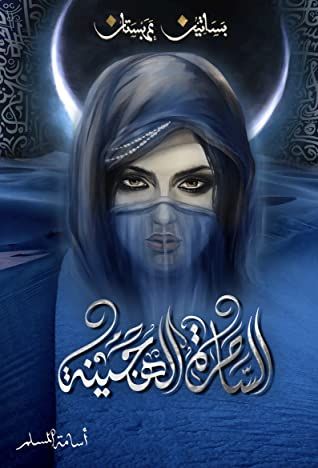 غلاف كتاب الساحرة الهجينة